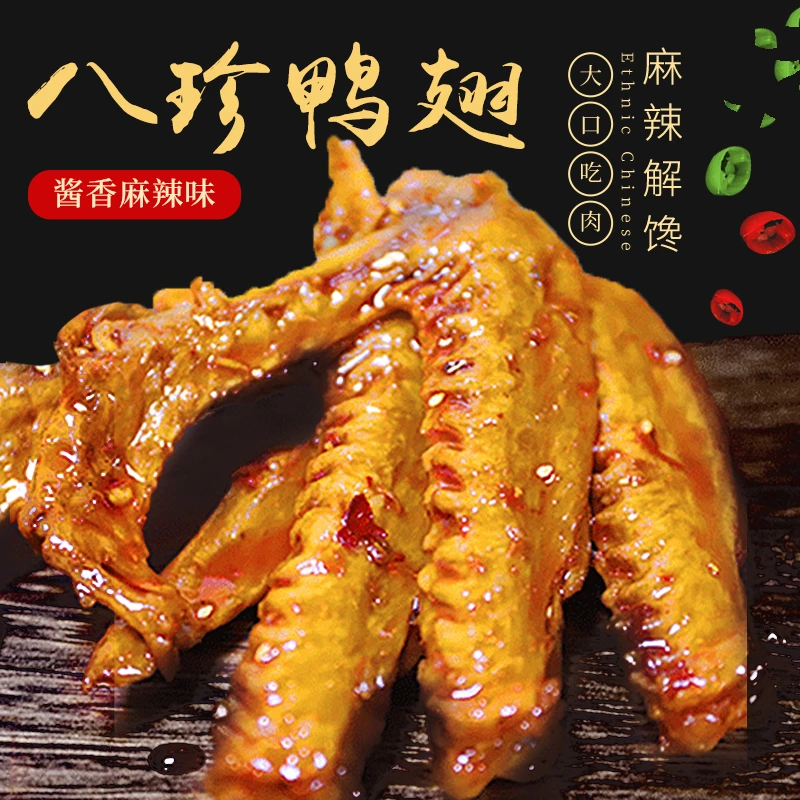 八珍鸭翅（黑鸭味/卤香味）11只330g左右 独立包装 开袋即食