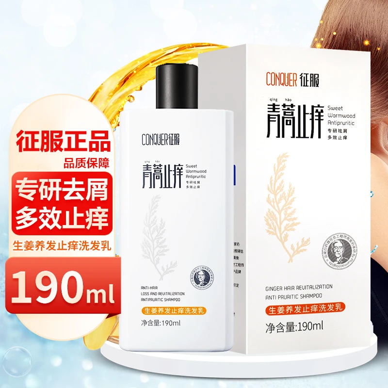 征服生姜养发止痒洗发乳控油清洁养护缓解头痒祛屑洗发水洗发露