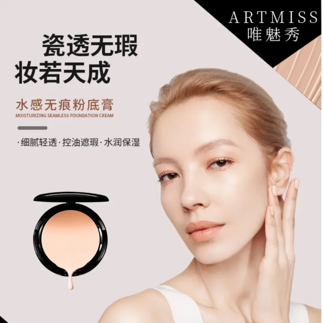 唯魅秀 正品 遮瑕粉底膏化妆师专用