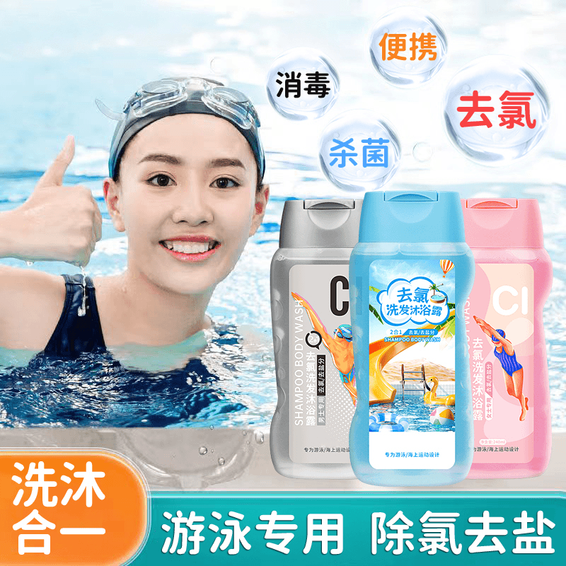 游泳专用去氯洗发水沐浴露二合一成人亲子儿童宝宝海边游玩运动后