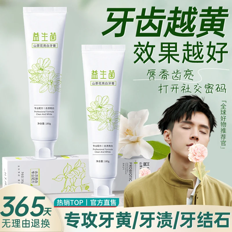山茶花益生菌牙膏持久留香清新口气亮白去口除臭牙黄牙渍结石正品