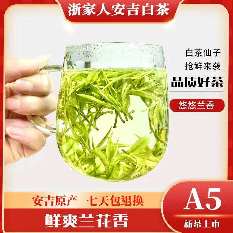 【甜甜专属】A5仙子白茶白化度明前口粮茶安吉白茶2024年原产地鲜爽