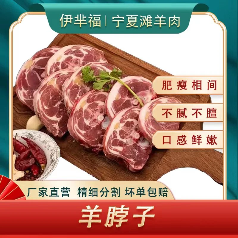 yimifu/伊芈福宁夏滩羊肉-羊脖切片-5斤生鲜散养新鲜