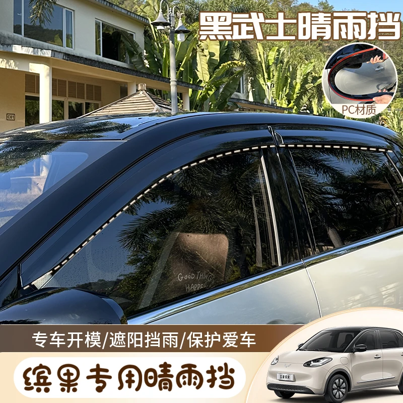 适用于23-25五菱缤果车窗晴雨挡后视镜雨眉挡雨板防雨条外饰观改