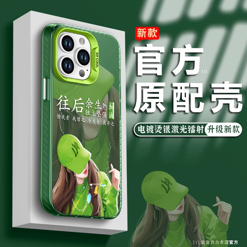 适用OPPO/VIVO/华为/苹果手机壳往后余生新款彩银全包防摔保护套