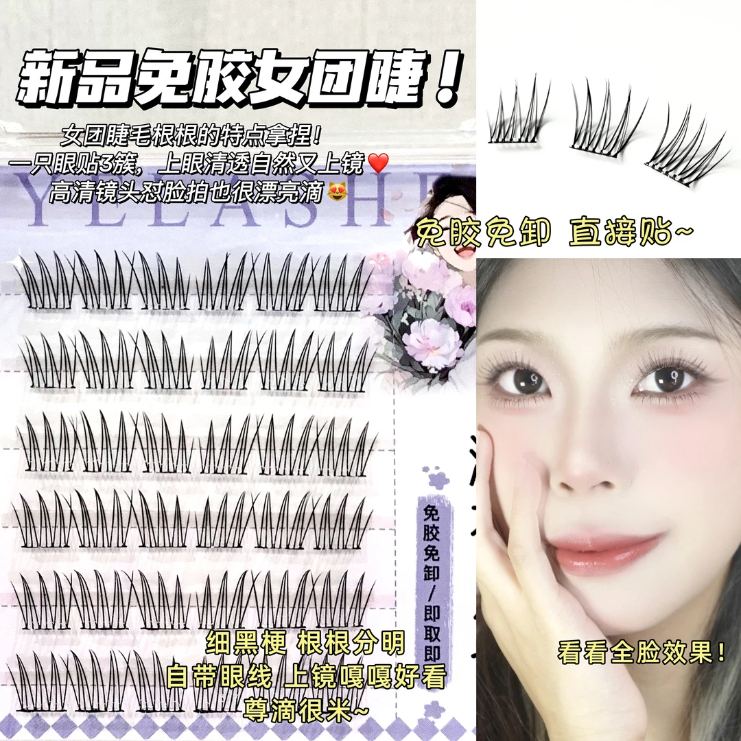 新品免胶韩系女团假睫毛自然仿真单簇嫁接分段式根根分明自粘睫毛
