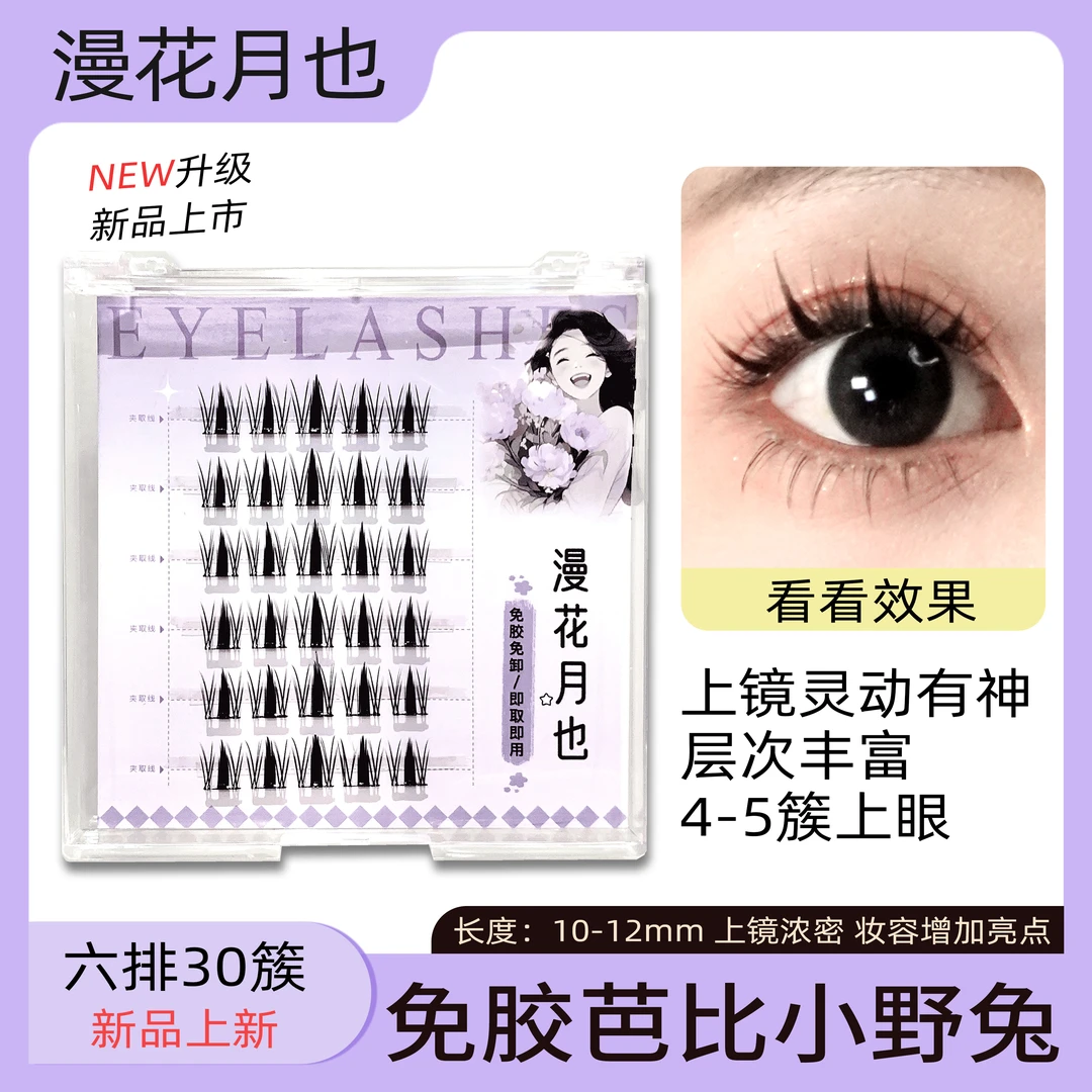 免胶芭比小野兔假睫毛上眼灵动有神高品质兔系自粘睫毛自然仿真款