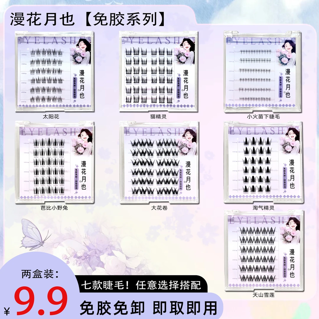【粉丝专属】免胶免卸假睫毛天山雪莲猫精灵女团爱豆大花卷小野兔睫