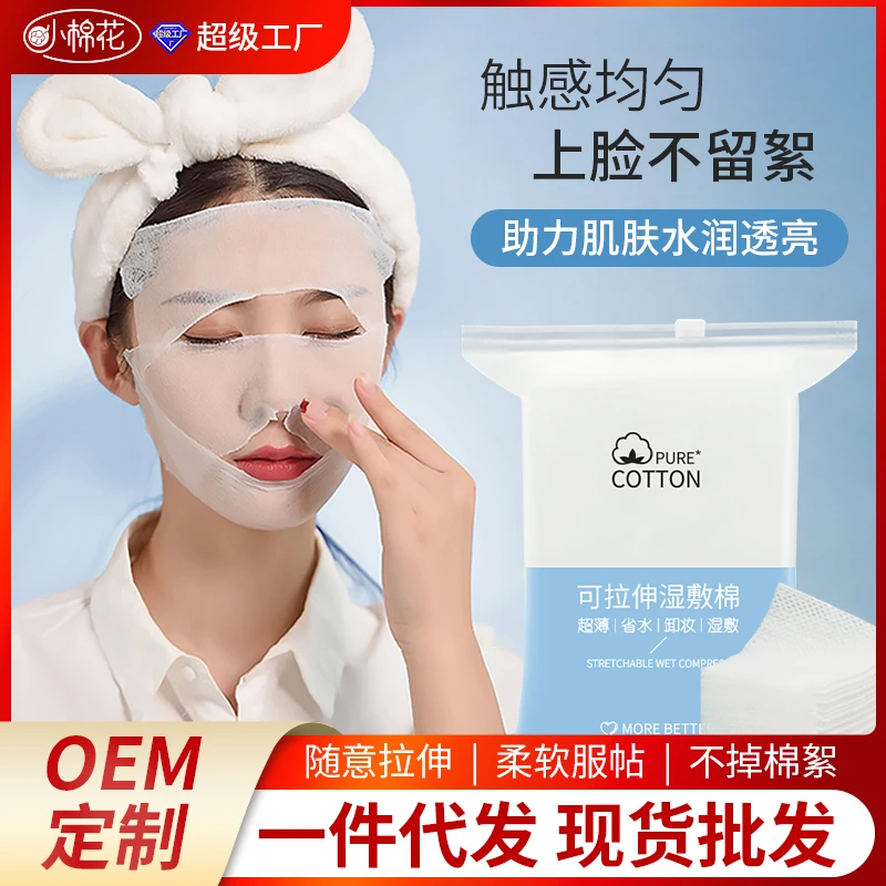 小棉花鼻子开孔款湿敷棉可拉伸木乃伊化妆棉湿敷专用敷脸面膜棉片