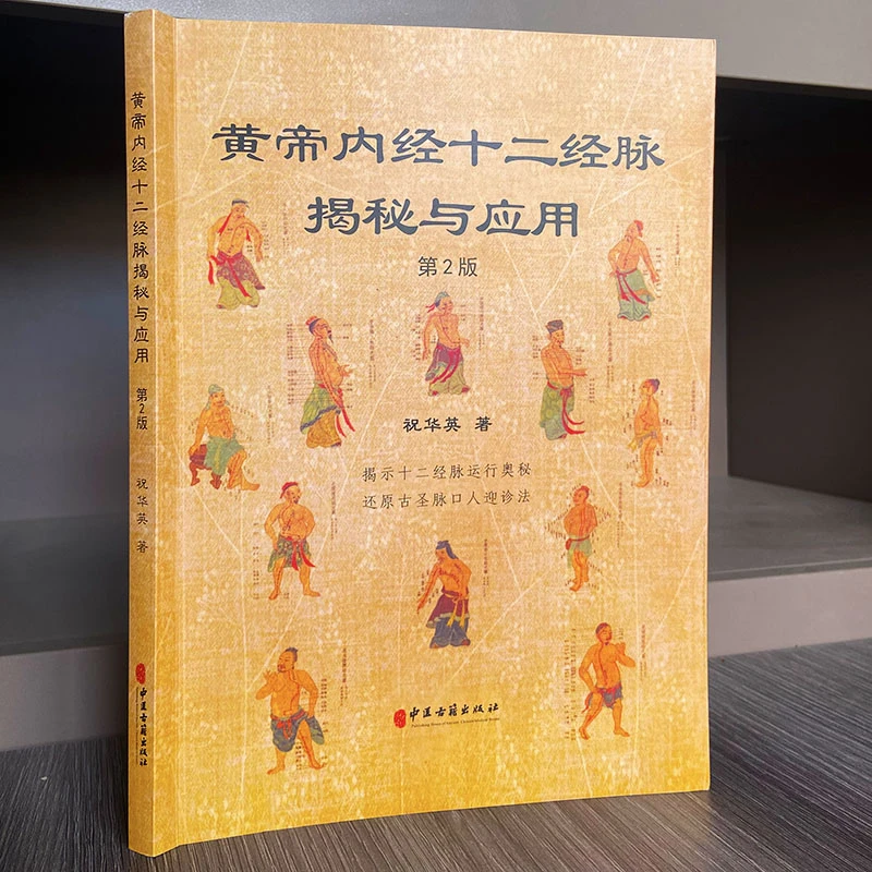 十二经脉揭秘与应用 祝华英
