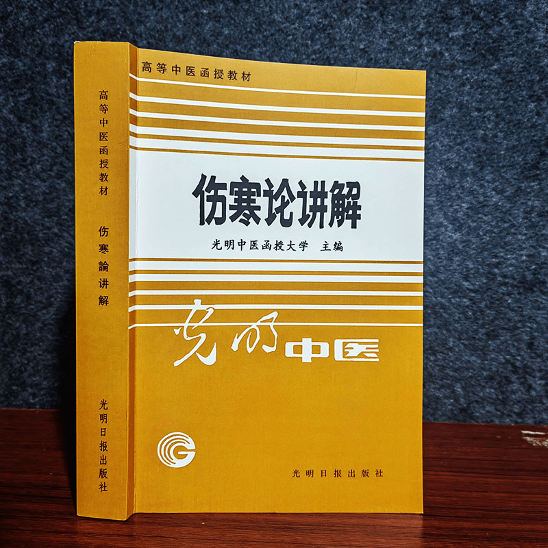 伤寒论讲解  主编