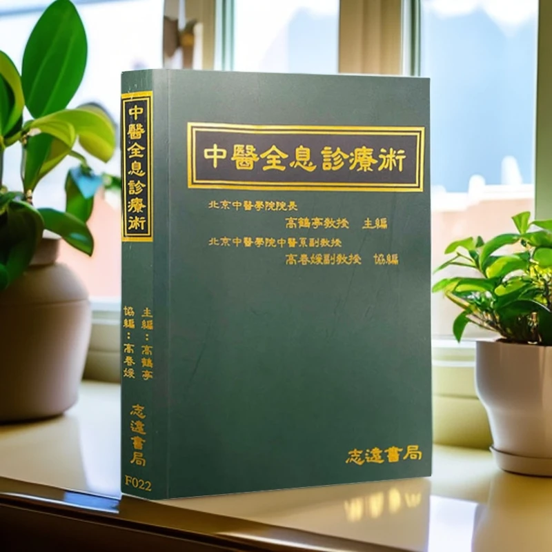 全息诊疗术   高鹤亭教授 主编
