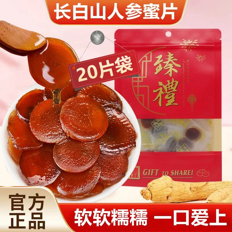 官方正品甄选人参蜜片东北长白山人参长白山人参蜜片官方