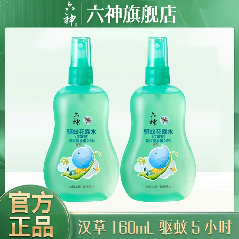 【儿童驱蚊】六神花露水儿童蚊不叮宝宝160ml汉草型持久驱蚊5小时