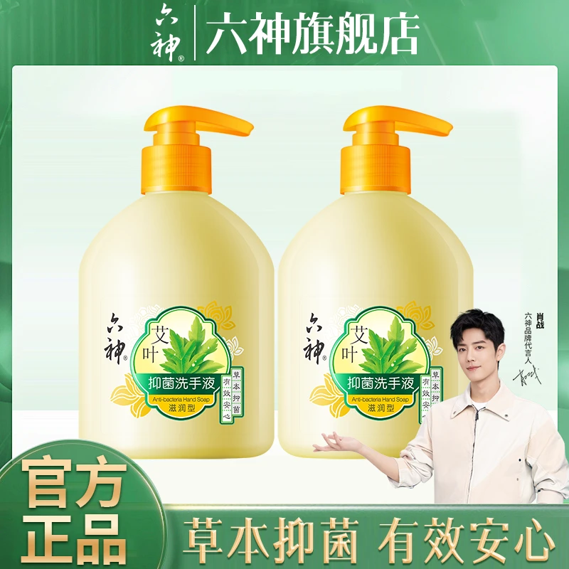 六神艾草抑菌滋润型洗手液【有效抑菌99.9%】草本抑菌有效安心500ml