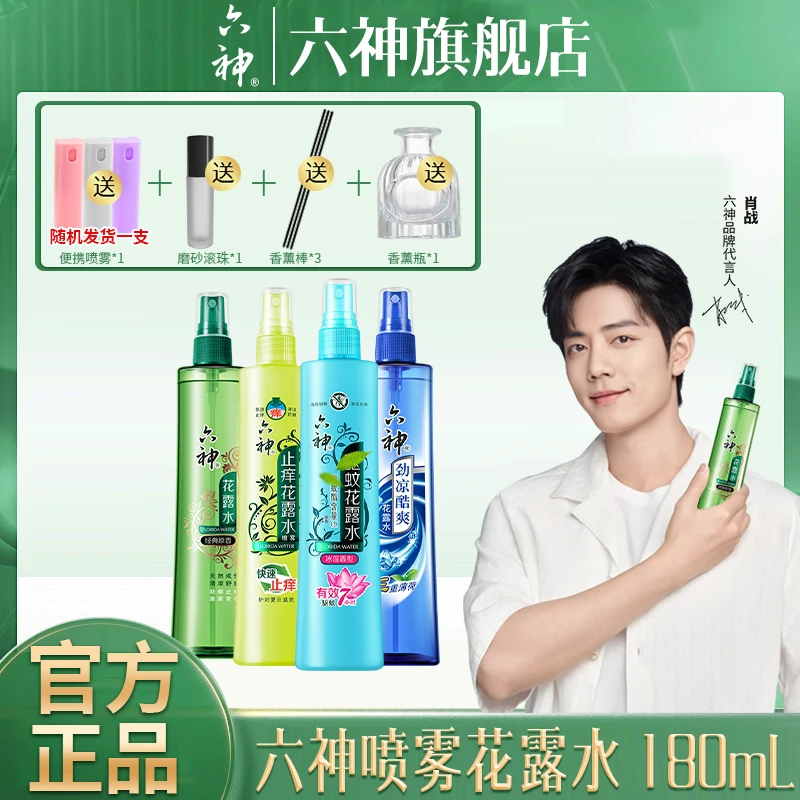 【多效喷雾组合】六神有效驱蚊止痒家用持久清新花露水喷雾180ml