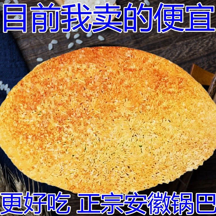 【我的实惠 】安徽特产非油炸农家手工锅巴大米柴火土灶原味咸味