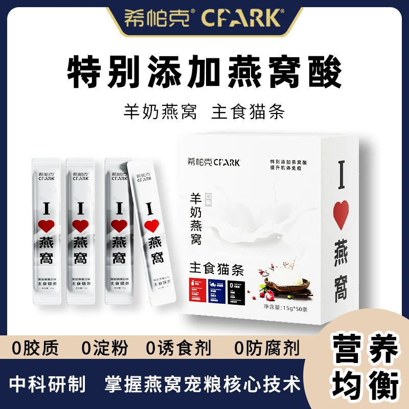 【希帕克】猫咪主食羊奶燕窝猫条呵护肠道保护皮肤高蛋白15g*50条