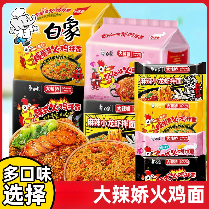白象方便面拌面 整箱批发大份量正宗韩式火鸡面泡面袋装麻辣美味