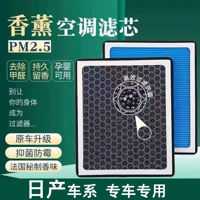 适配日产轩逸天籁奇骏骊威逍客蓝鸟骐达空气香薰空调滤芯套装过滤