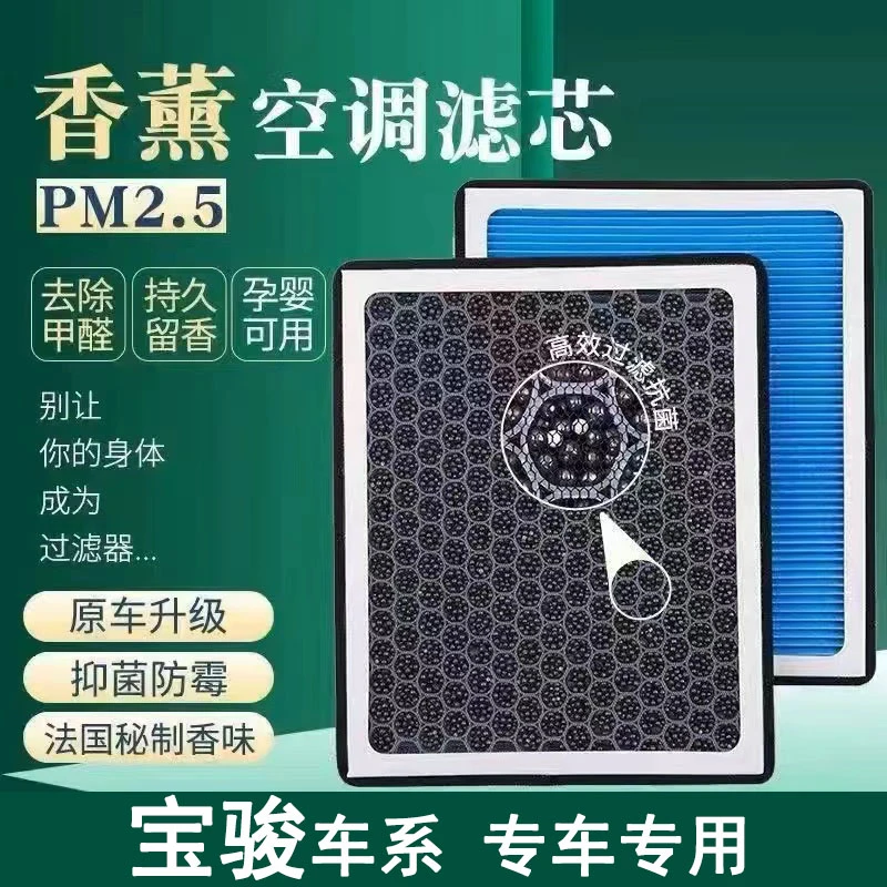 适配宝骏530730560310RC-5RS-3VALLARM-5专用空气香薰空调滤芯