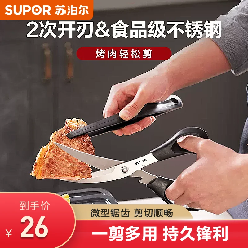 苏泊尔烤肉剪厨房家用剪刀30Cr13不锈钢多功能厨用省力手工剪刀