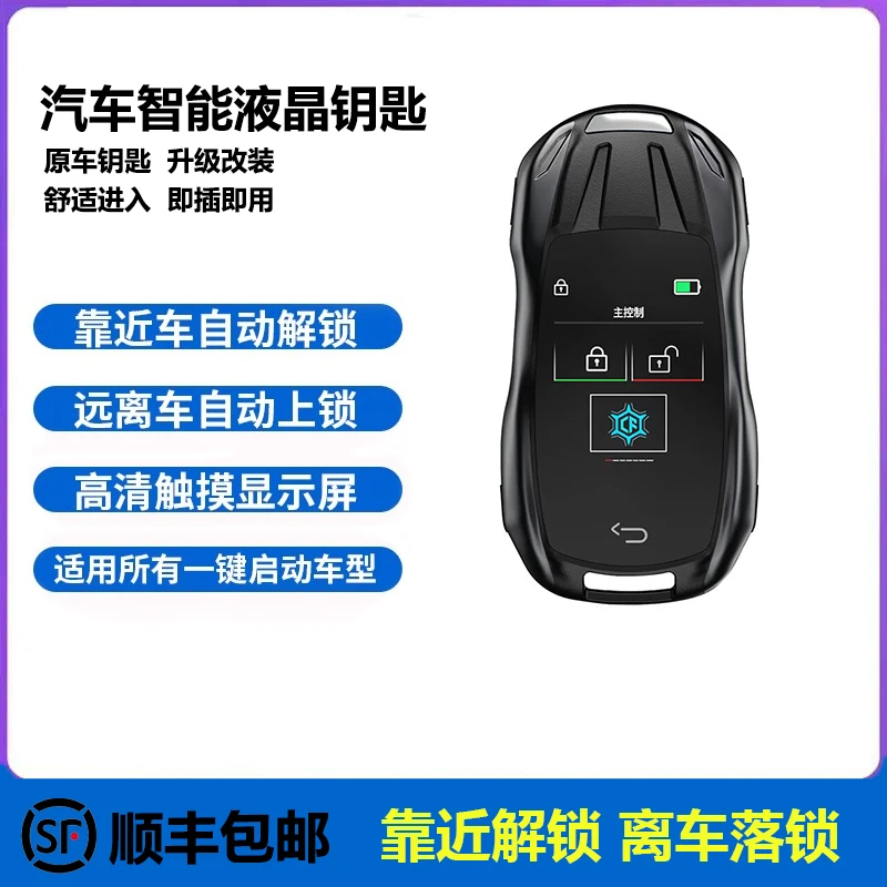 新款汽车液晶钥匙适用各品牌车型自动锁车自动解锁四门无钥匙进入