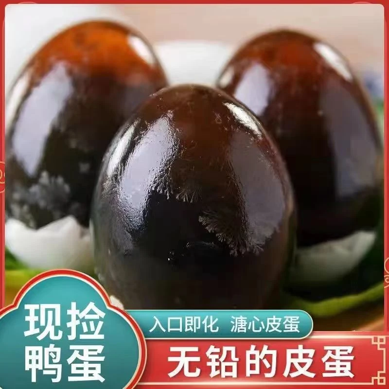 大个鸭蛋松花蛋皮蛋无铅工艺溏心新鲜腌制凉拌即食鸭皮蛋糖心皮蛋