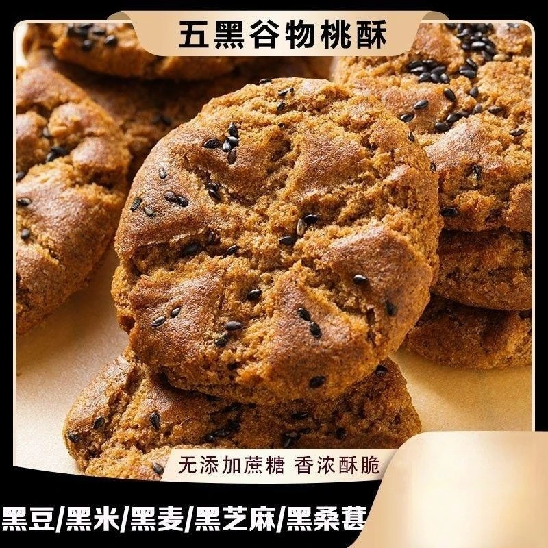 五黑谷物杂粮桃酥无加蔗糖传统糕点 点心营养休闲零食