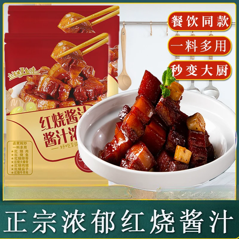 红烧酱汁料包增香提味懒人红烧肉排骨大棒茄子