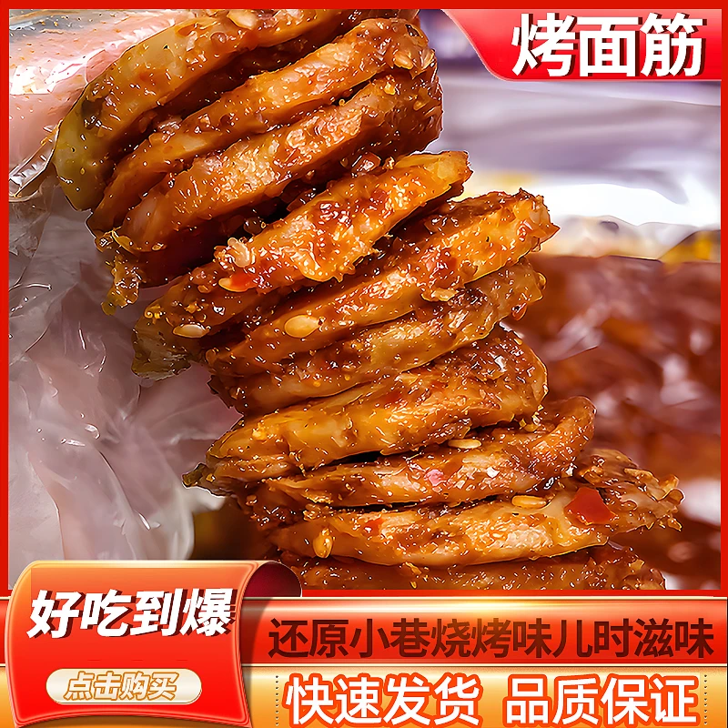 烤面筋圈香辣爆辣条面筋片新鲜解馋零食素肉即食小吃休闲特产零食