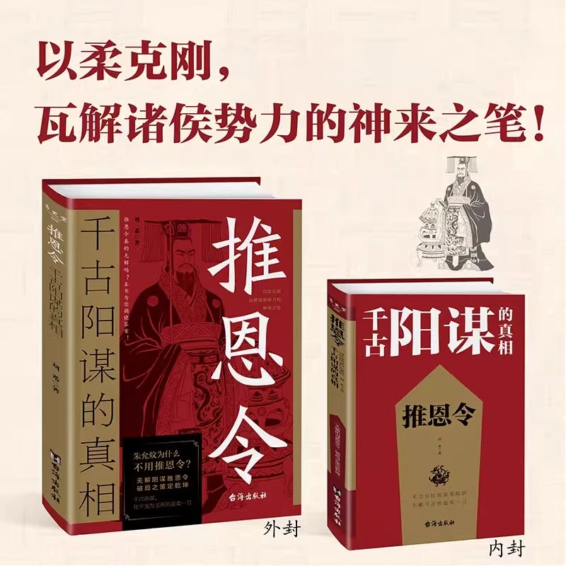 推恩令千古阳谋的真相变通谋略之道强者醒脑开悟破局成事法则书籍