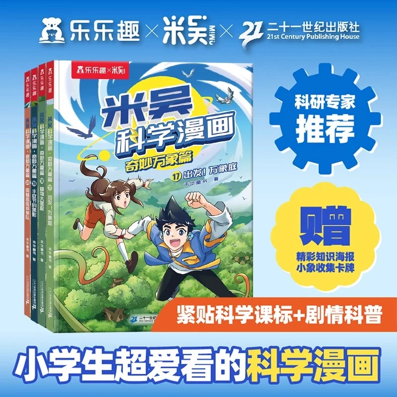 正版米吴科学漫画书全五辑6-12岁小学生阅读奇妙万象篇课外科普书