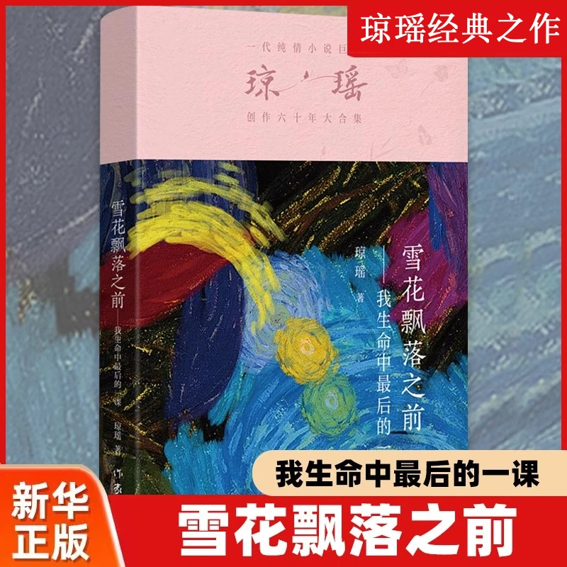 琼瑶 雪花飘落之前：我生命中最后的一课一本关于生死与爱的书