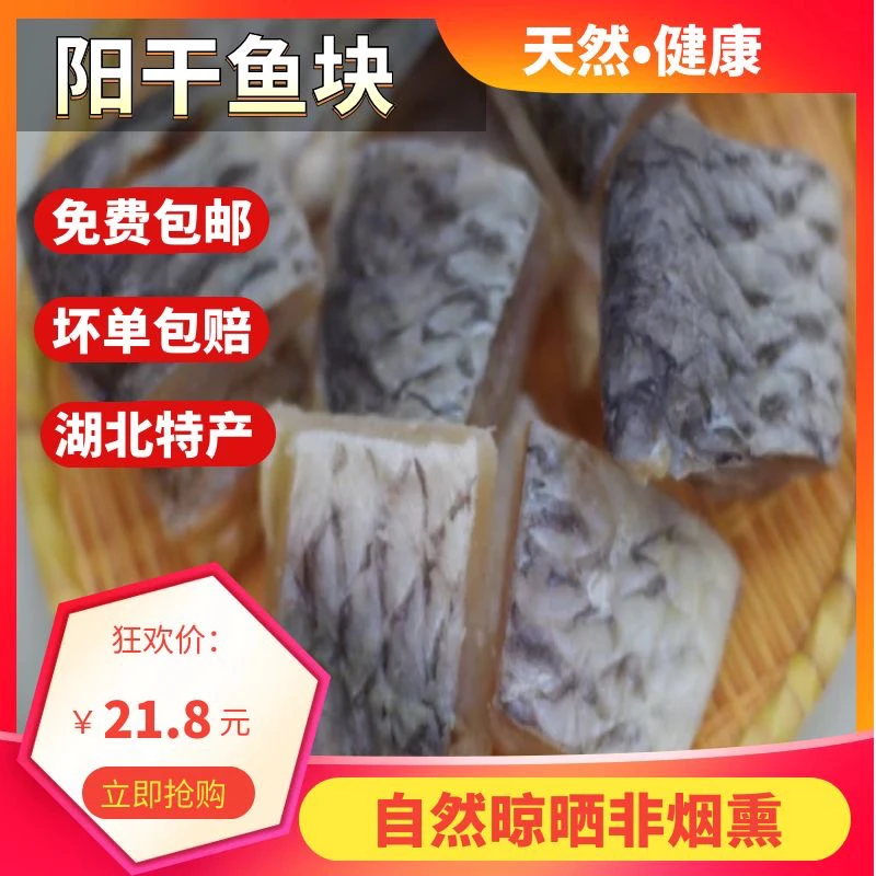 湖北特产阳干草鱼块新鲜腌制自然晾晒干货非烟熏健康无害