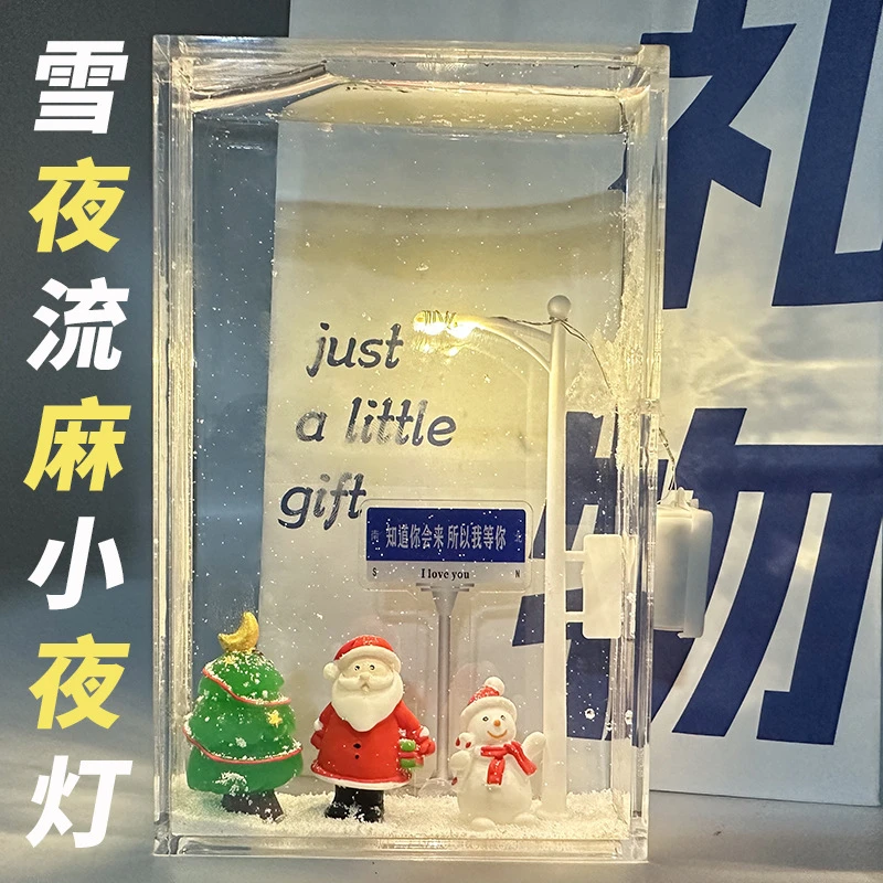 圣诞节雪夜流麻小夜灯雪景路灯手工diy生日礼物平安夜送女友闺蜜
