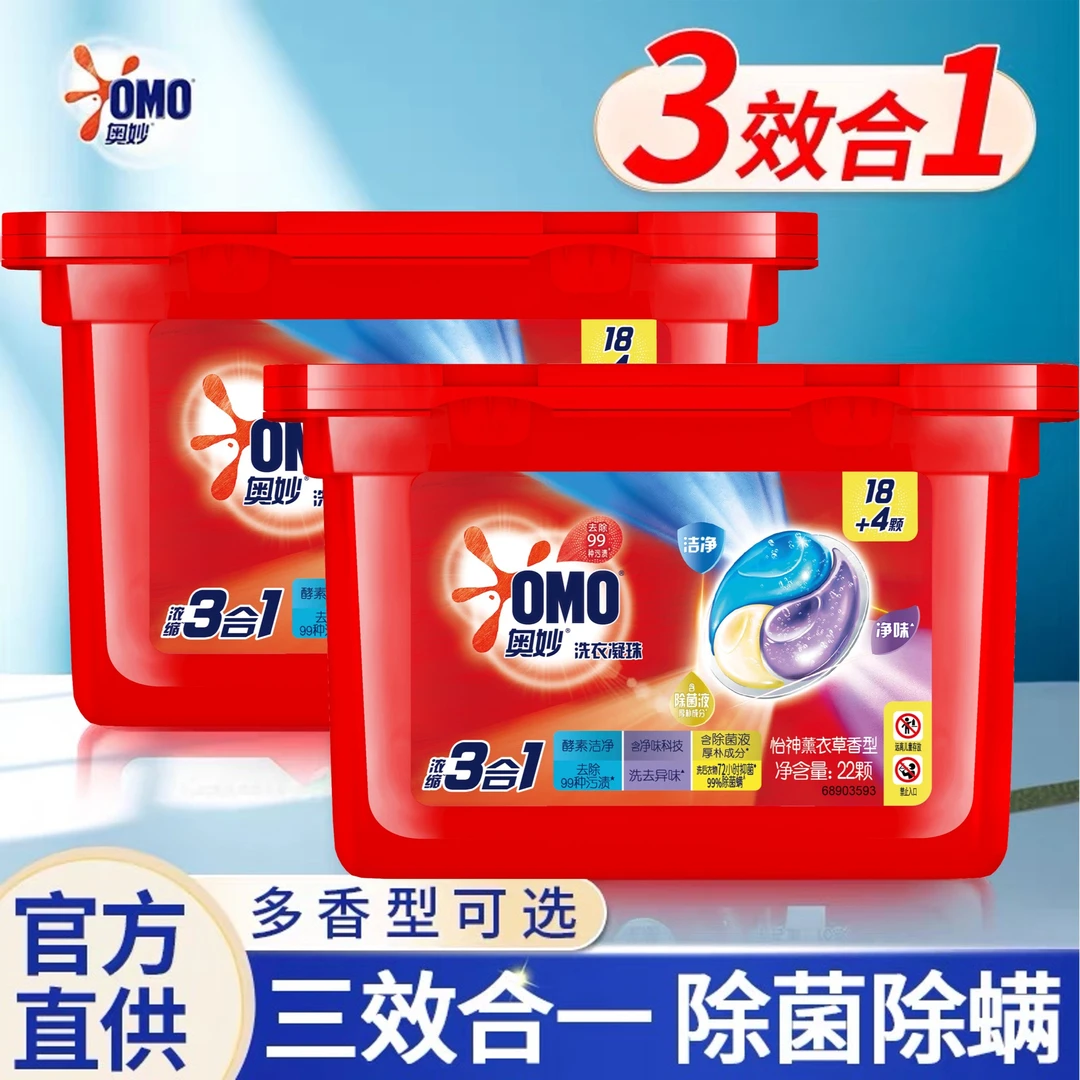 OMO/奥妙3合1洗衣凝珠除菌除螨护衣薰衣草/樱花/清新正品临期22颗