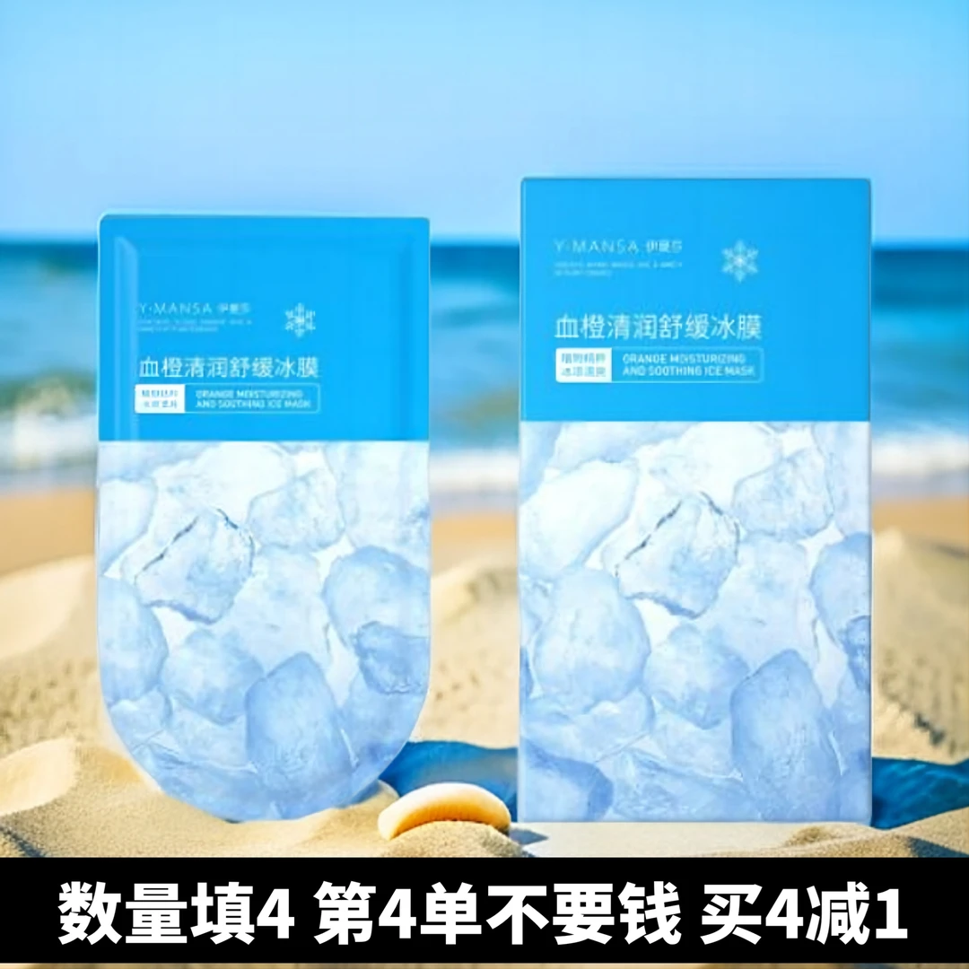【秋冬转季面膜】伊曼莎血橙清保湿补水冰膜舒缓
