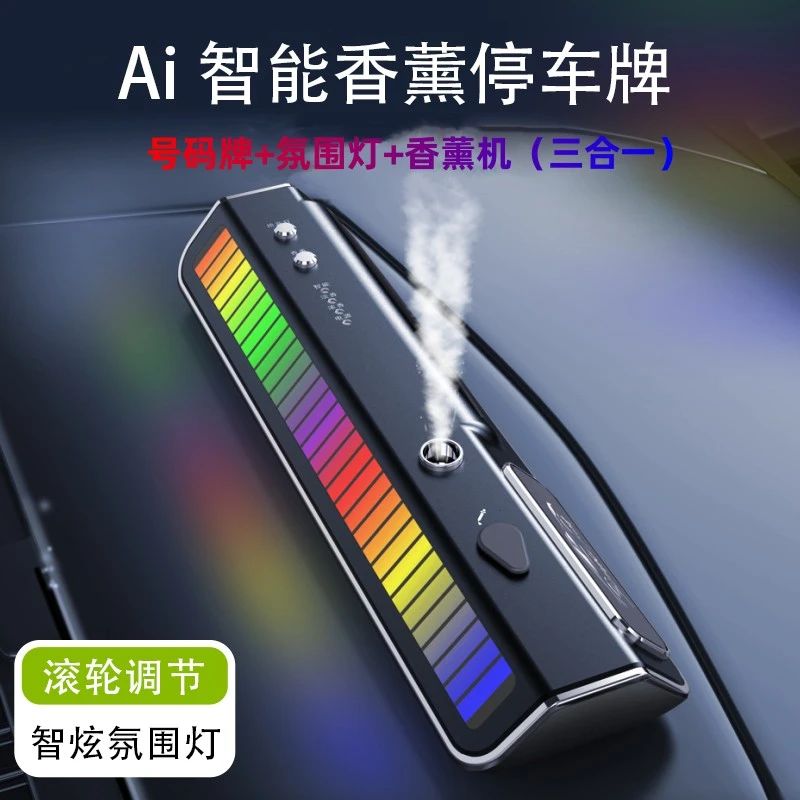 智能三合一车载香薰机车载氛围灯停车号码牌
