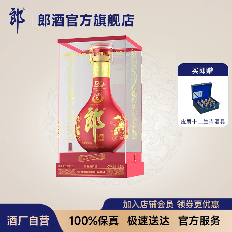 郎酒红花郎·红十五大器珍藏二十周年纪念版郎酒股份出品53度4.95L