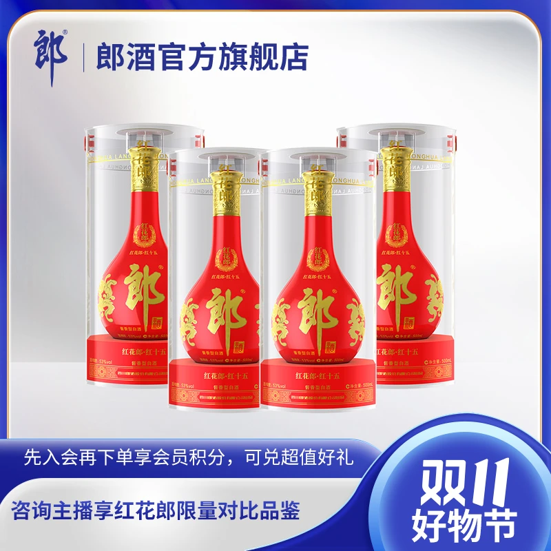 郎酒【品牌狂欢周】 红花郎 (15) 酱香型白酒53度500ml