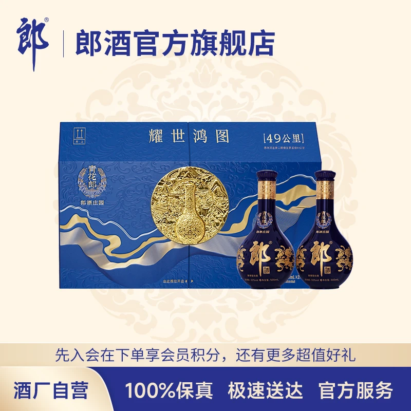 郎酒青花郎酒·耀世鸿图(双瓶礼盒装)酱香型白酒精品53度500ml*2