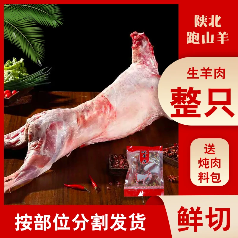 【陕北晓儿】陕北跑山羊 整只羊 （顺丰 邮政EMS包邮）