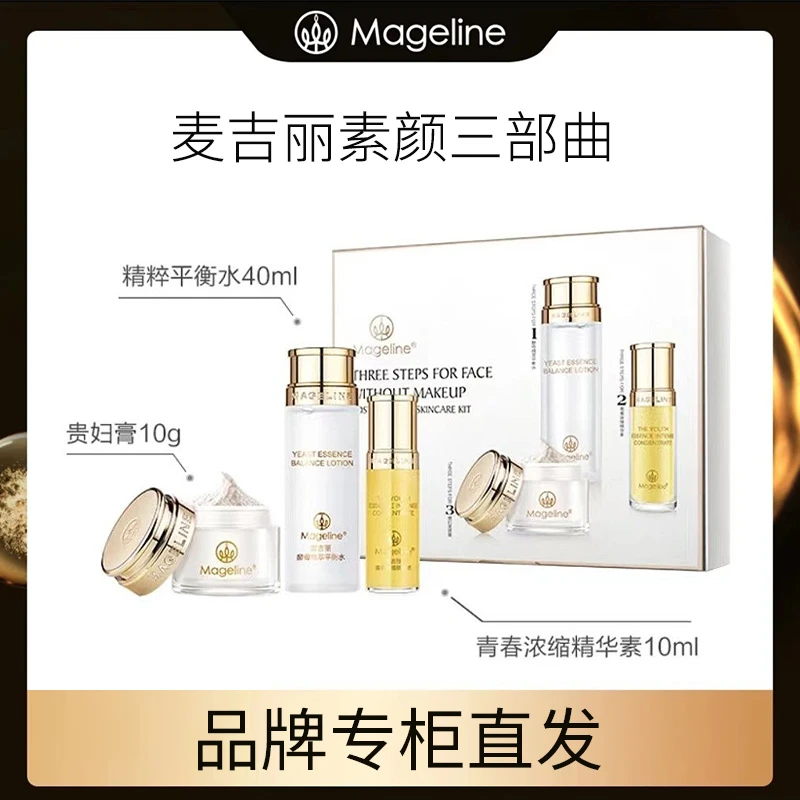 【专柜正品】麦吉丽素颜三部曲中套 平衡水40ml+精华10ml+贵妇膏10g