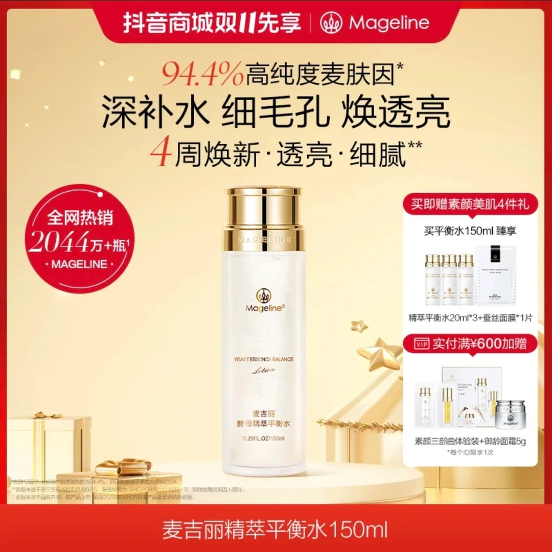 麦吉丽精粹平衡水150ml控油爽肤水补水提亮祛黄精华水嫩肤水年轻