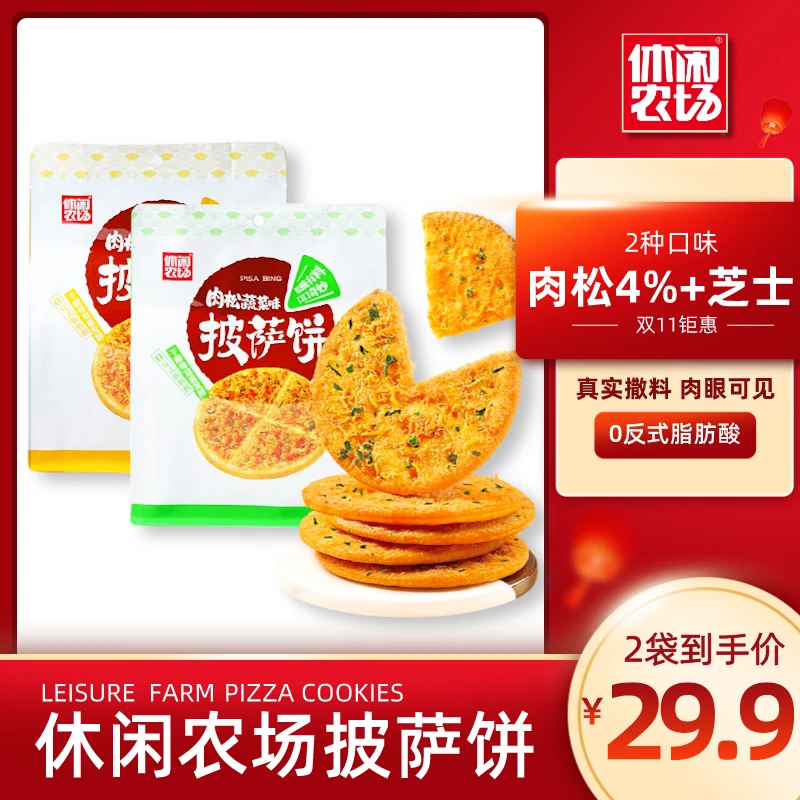 【新品来袭】休闲农场披萨饼发酵饼干解馋小零食推荐208g
