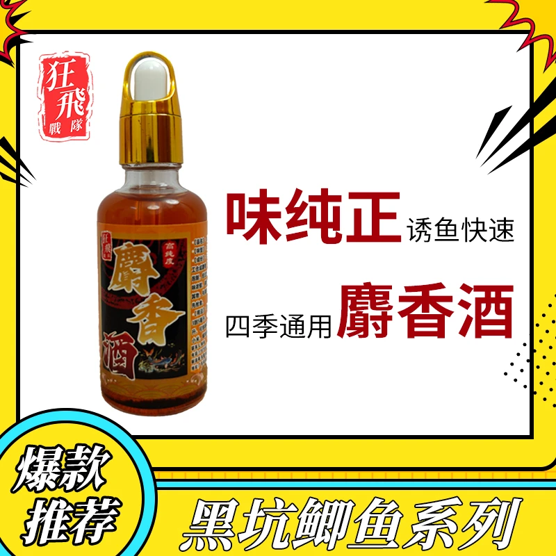 狂飛高纯度麝香酒(人工合成)黑坑鲫鱼鲤鱼饵料定香穿透垂钓添加剂