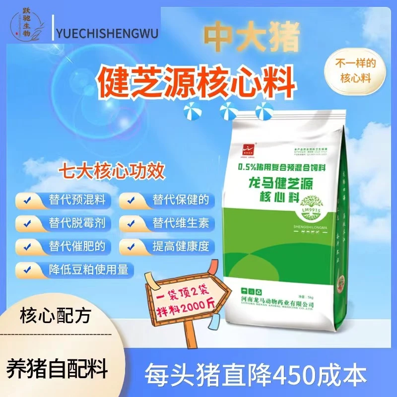 健芝源核心料（中大猪）降低养猪成本 增加养殖效益