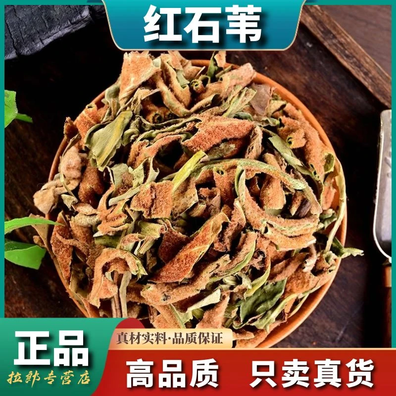 【红石苇】500g晒干红石苇草小石韦益母草石皮草红石苇250g滋补泡茶