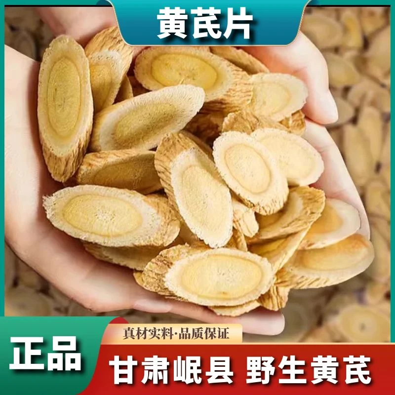 甘肃野生黄芪500g切片黄氏正宗北芪大片250g滋补当归党参优质泡茶